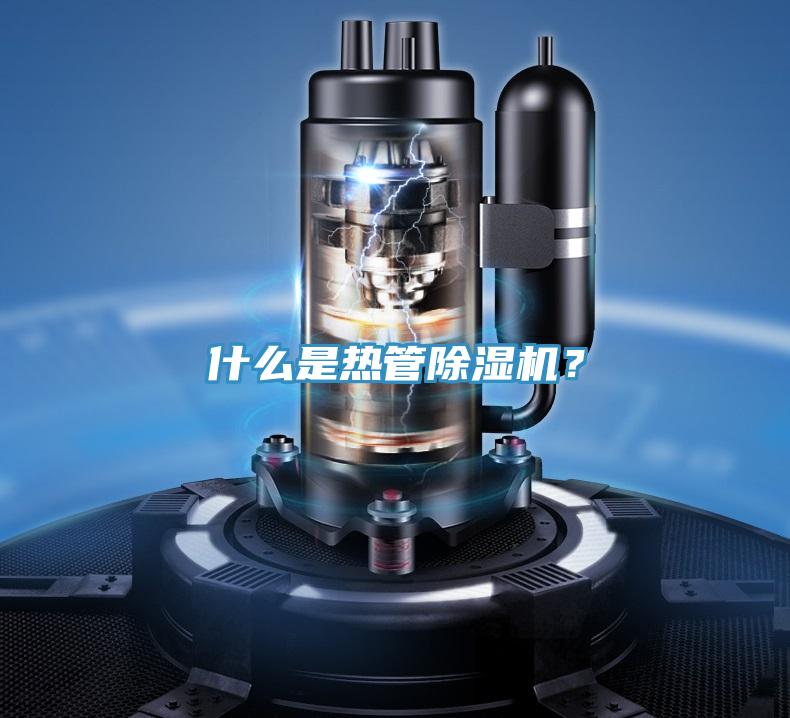 什么是熱管除濕機？