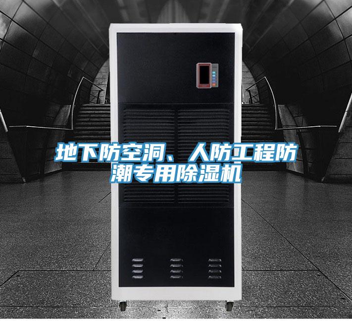 地下防空洞、人防工程防潮專用除濕機