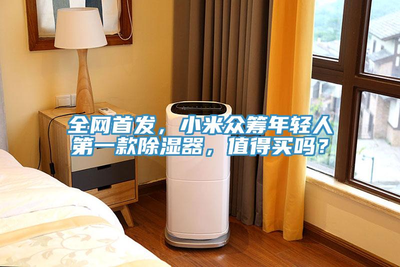 全網(wǎng)首發(fā)，小米眾籌年輕人第一款除濕器，值得買嗎？