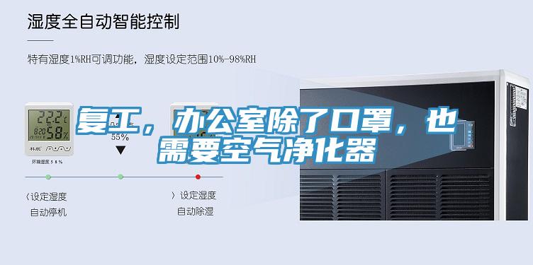 復工，辦公室除了口罩，也需要空氣凈化器
