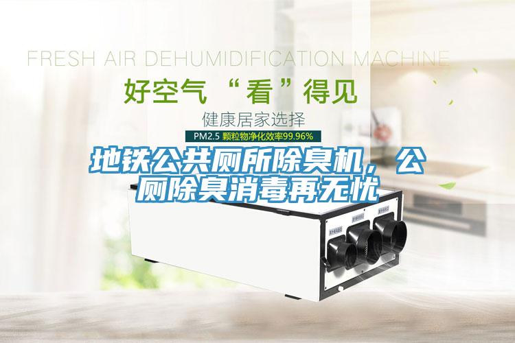 地鐵公共廁所除臭機，公廁除臭消毒再無憂