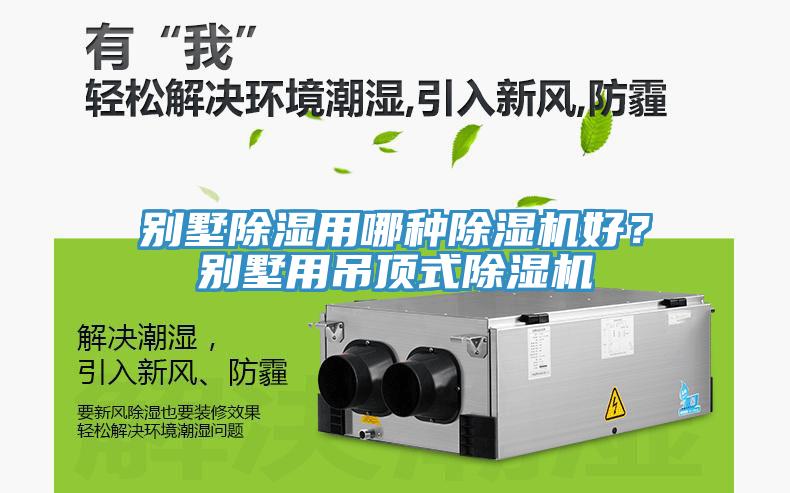 別墅除濕用哪種除濕機(jī)好？別墅用吊頂式除濕機(jī)