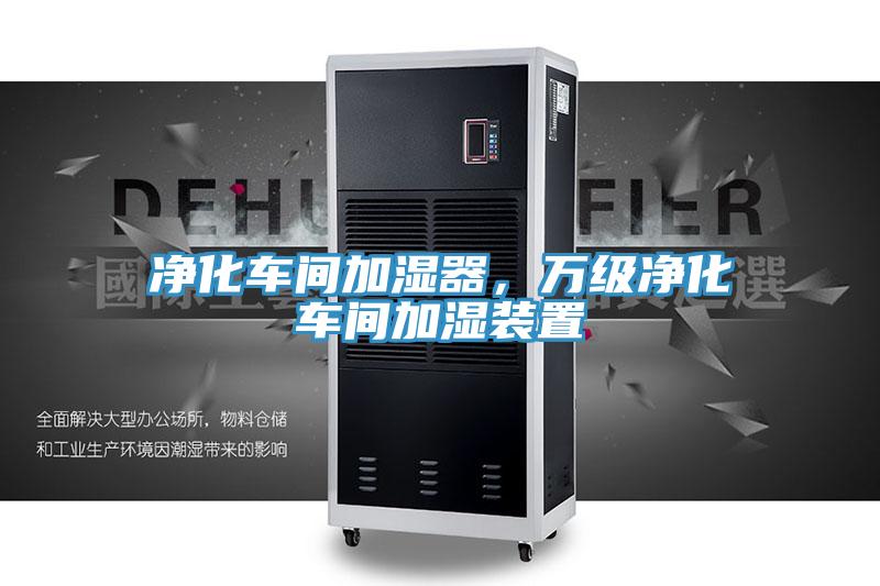 凈化車間加濕器，萬級(jí)凈化車間加濕裝置