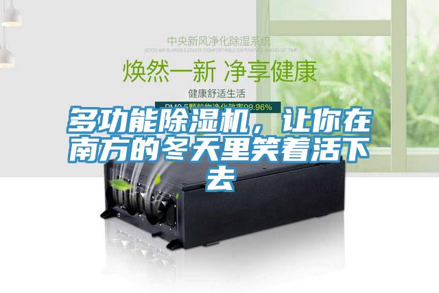 多功能除濕機(jī)，讓你在南方的冬天里笑著活下去