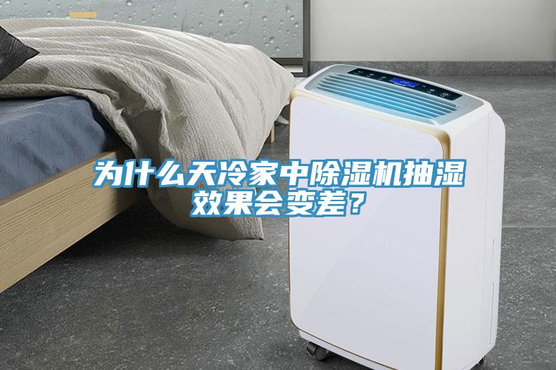 為什么天冷家中除濕機抽濕效果會變差？