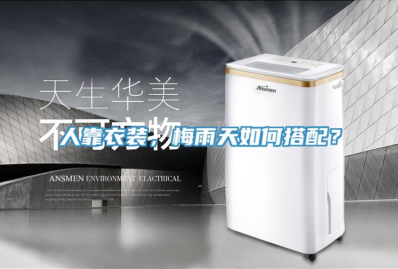 人靠衣裝，梅雨天如何搭配？