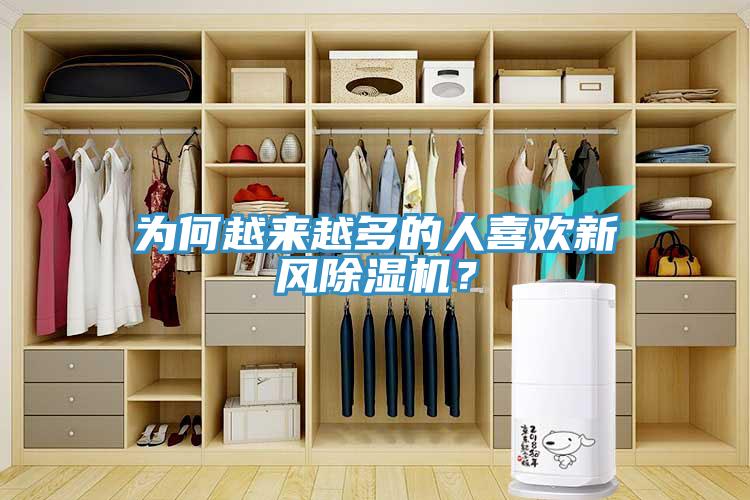 為何越來(lái)越多的人喜歡新風(fēng)除濕機(jī)？