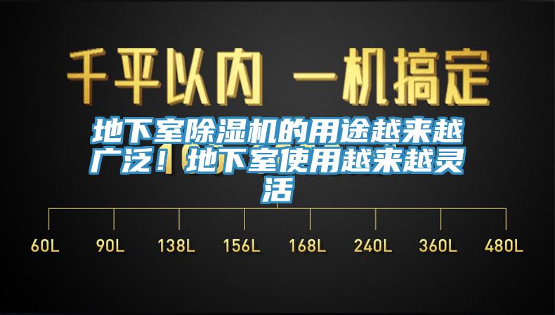 地下室除濕機(jī)的用途越來越廣泛！地下室使用越來越靈活