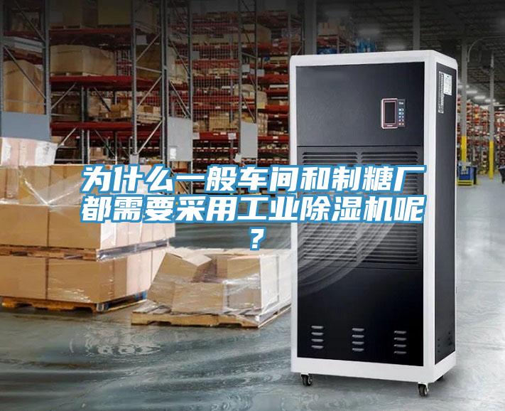 為什么一般車間和制糖廠都需要采用工業(yè)除濕機(jī)呢？