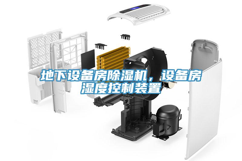 地下設(shè)備房除濕機，設(shè)備房濕度控制裝置
