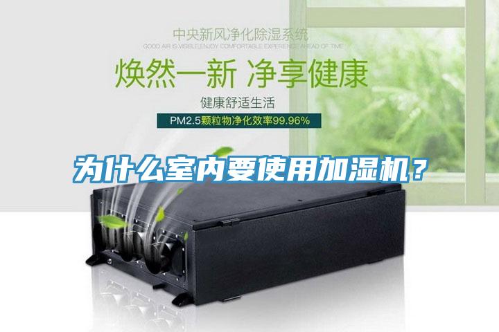 為什么室內(nèi)要使用加濕機？