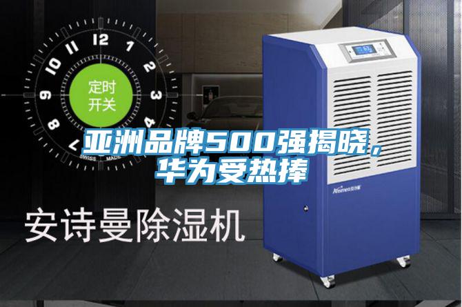 亞洲品牌500強揭曉，華為受熱捧