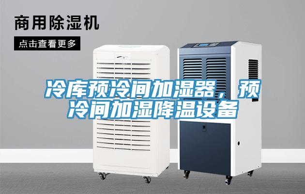 冷庫(kù)預(yù)冷間加濕器，預(yù)冷間加濕降溫設(shè)備