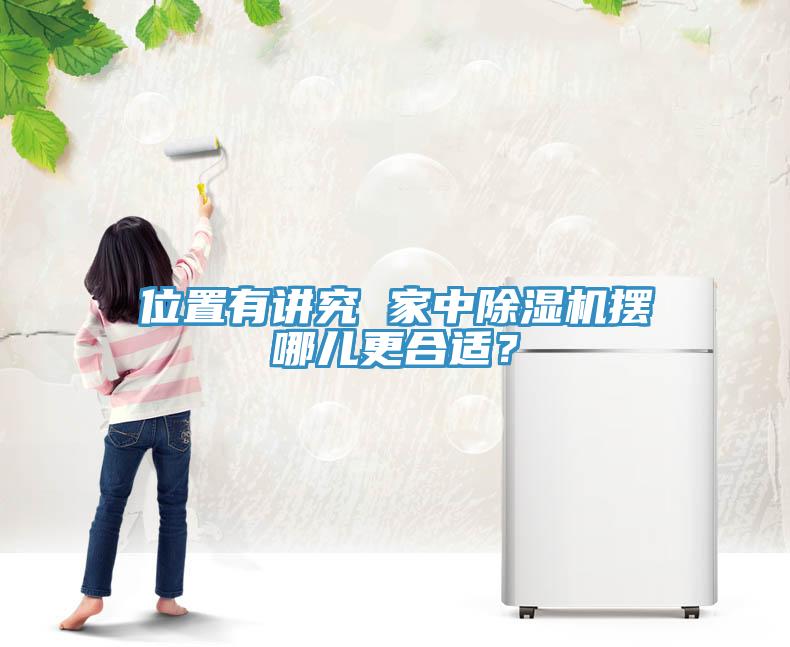 位置有講究 家中除濕機(jī)擺哪兒更合適？