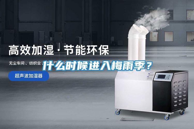 什么時候進(jìn)入梅雨季？