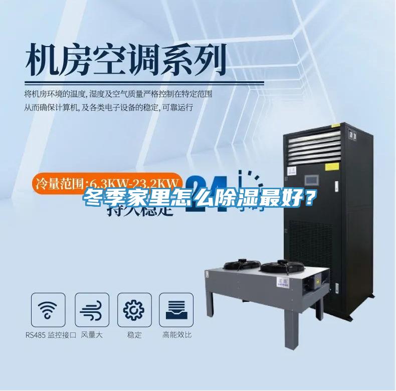 冬季家里怎么除濕最好？