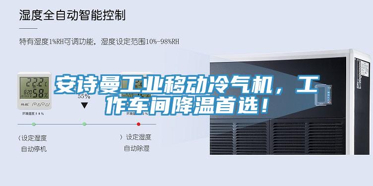 安詩曼工業(yè)移動冷氣機，工作車間降溫首選！