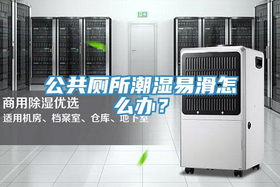 公共廁所潮濕易滑怎么辦？