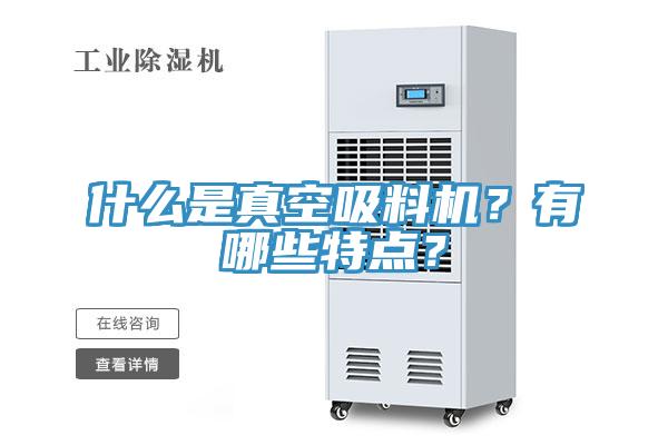 什么是真空吸料機？有哪些特點？