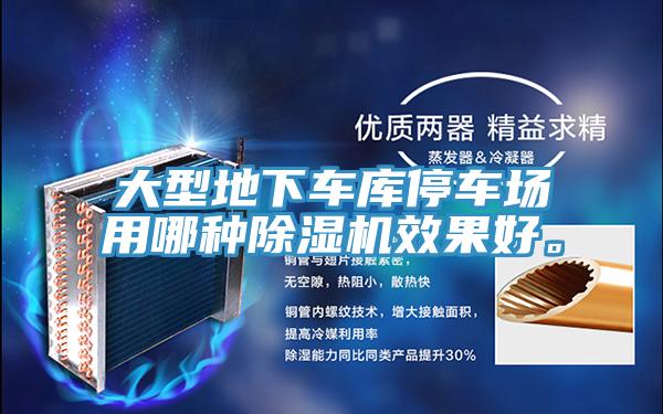 大型地下車庫停車場用哪種除濕機效果好。