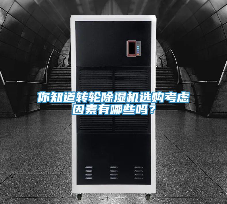 你知道轉(zhuǎn)輪除濕機(jī)選購(gòu)考慮因素有哪些嗎？