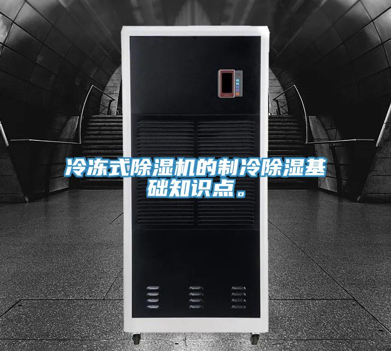 冷凍式除濕機(jī)的制冷除濕基礎(chǔ)知識點(diǎn)。