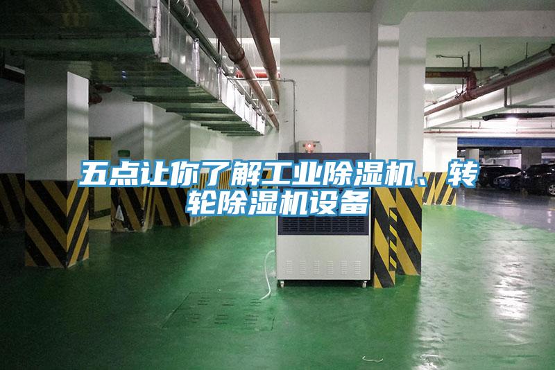 五點(diǎn)讓你了解工業(yè)除濕機(jī)、轉(zhuǎn)輪除濕機(jī)設(shè)備