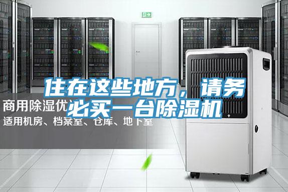 住在這些地方，請(qǐng)務(wù)必買(mǎi)一臺(tái)除濕機(jī)