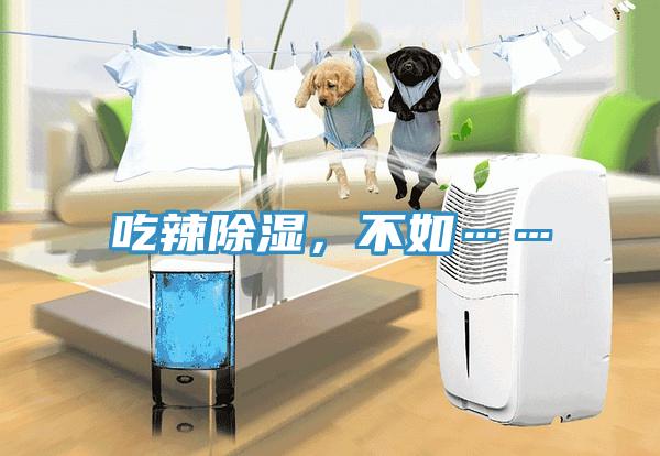 吃辣除濕，不如……