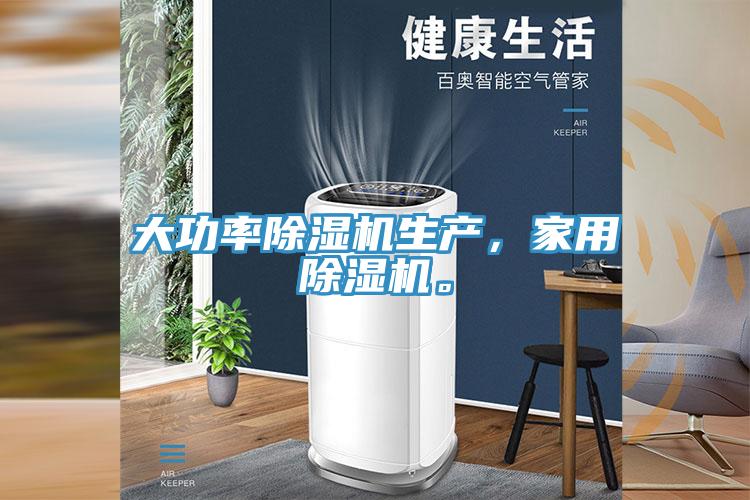 大功率除濕機(jī)生產(chǎn)，家用除濕機(jī)。