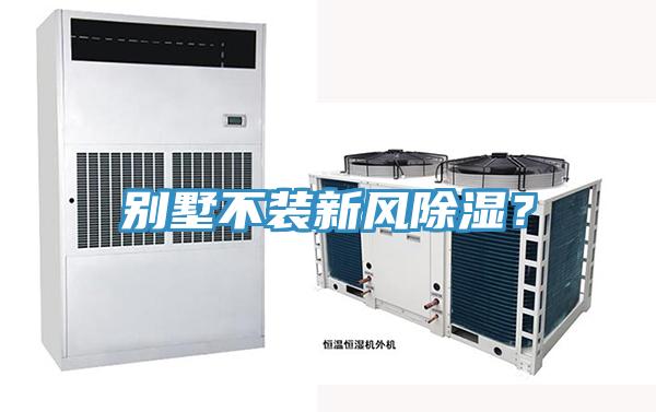 別墅不裝新風除濕？