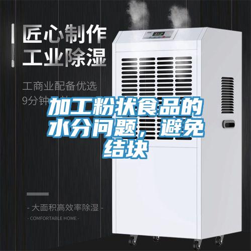 加工粉狀食品的水分問(wèn)題，避免結(jié)塊