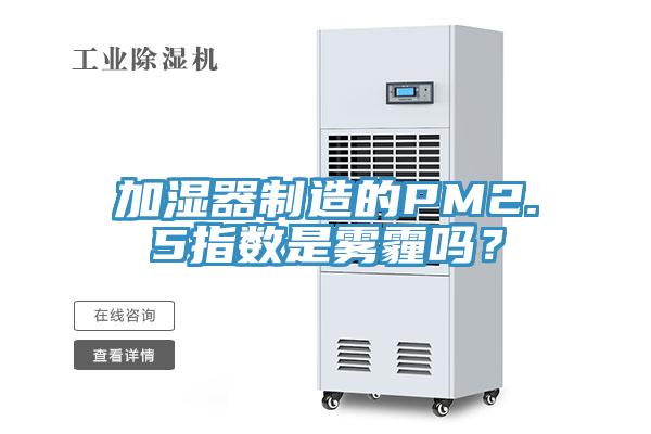 加濕器制造的PM2.5指數(shù)是霧霾嗎？