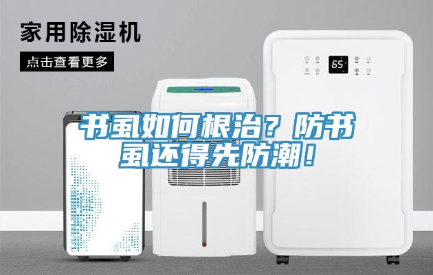 書虱如何根治？防書虱還得先防潮！