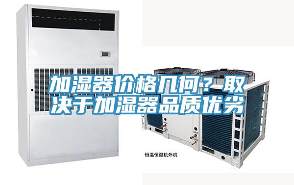 加濕器價格幾何？取決于加濕器品質(zhì)優(yōu)劣