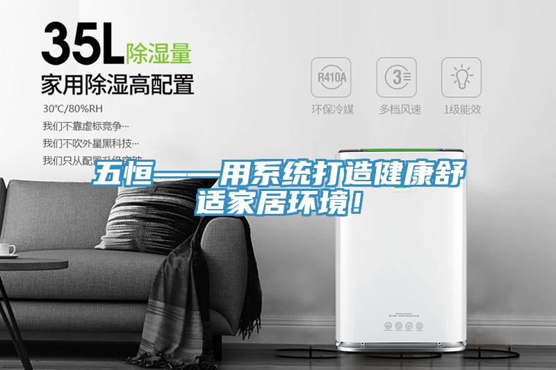 五恒——用系統(tǒng)打造健康舒適家居環(huán)境！