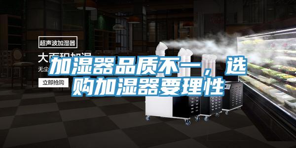 加濕器品質(zhì)不一，選購(gòu)加濕器要理性