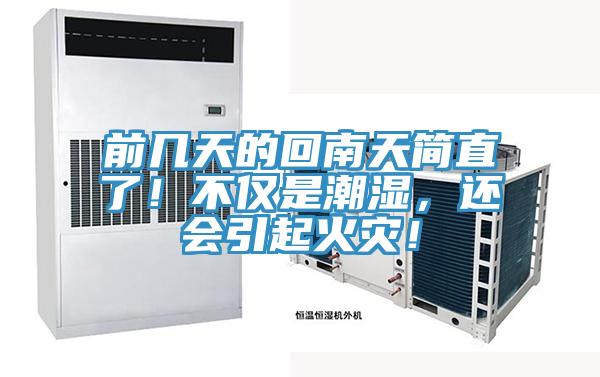前幾天的回南天簡直了！不僅是潮濕，還會(huì)引起火災(zāi)！