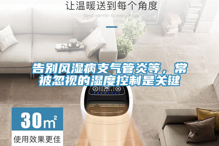 告別風濕病支氣管炎等，常被忽視的濕度控制是關鍵
