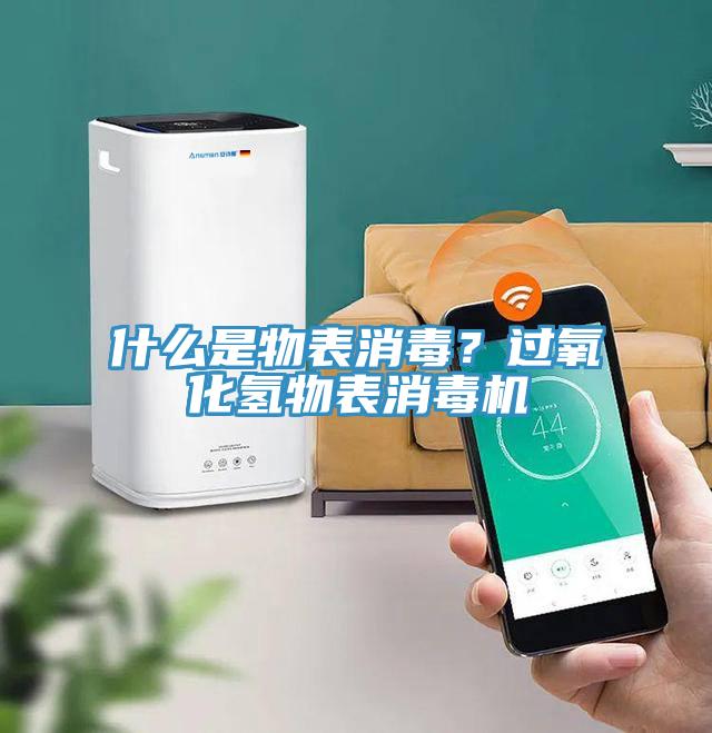 什么是物表消毒？過氧化氫物表消毒機