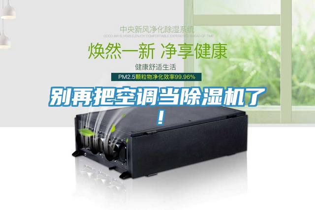 別再把空調(diào)當(dāng)除濕機了！
