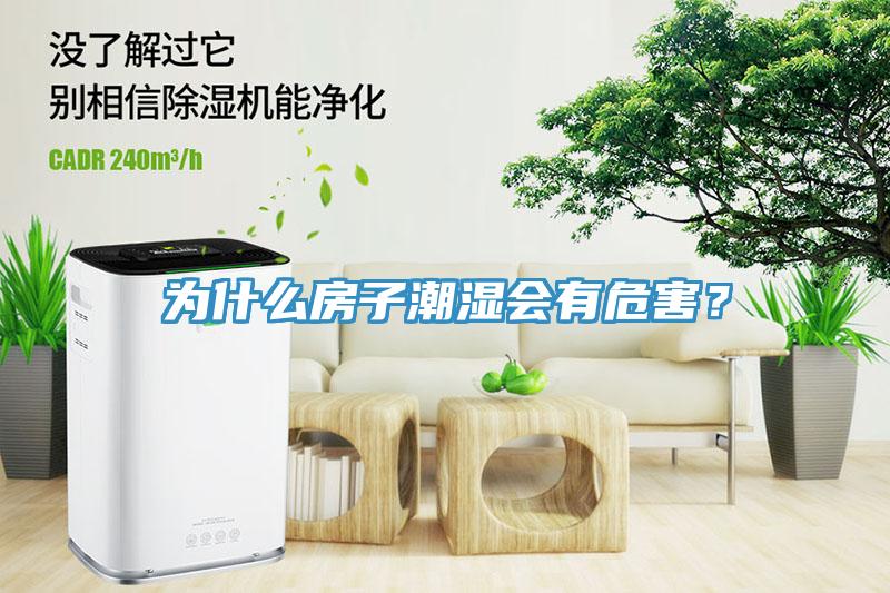為什么房子潮濕會(huì)有危害？