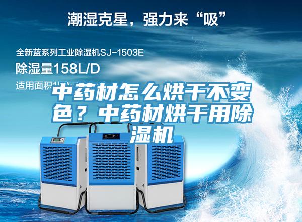 中藥材怎么烘干不變色？中藥材烘干用除濕機(jī)