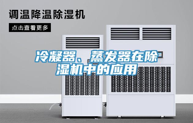 冷凝器、蒸發(fā)器在除濕機中的應(yīng)用