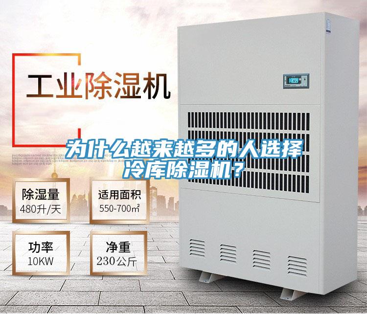 為什么越來(lái)越多的人選擇冷庫(kù)除濕機(jī)？