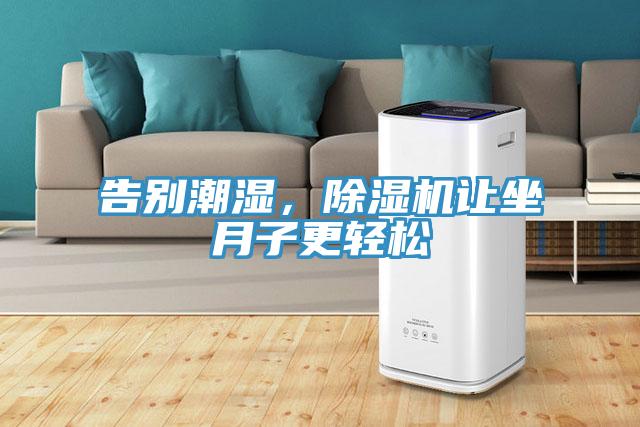 告別潮濕，除濕機(jī)讓坐月子更輕松