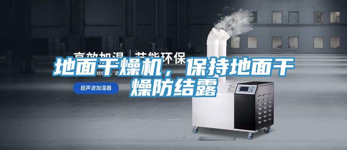 地面干燥機，保持地面干燥防結(jié)露