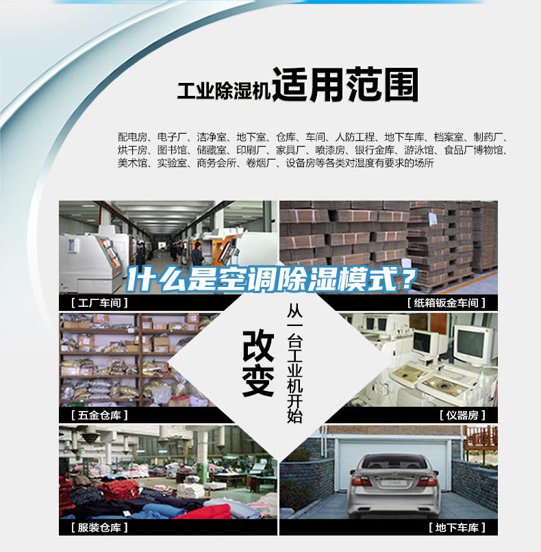 什么是空調(diào)除濕模式？