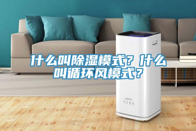什么叫除濕模式？什么叫循環(huán)風(fēng)模式？