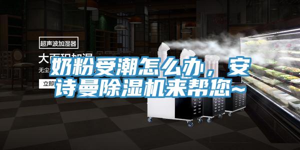 奶粉受潮怎么辦，安詩(shī)曼除濕機(jī)來(lái)幫您~